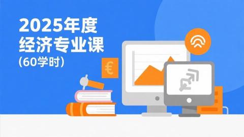 2025年度经济专业课