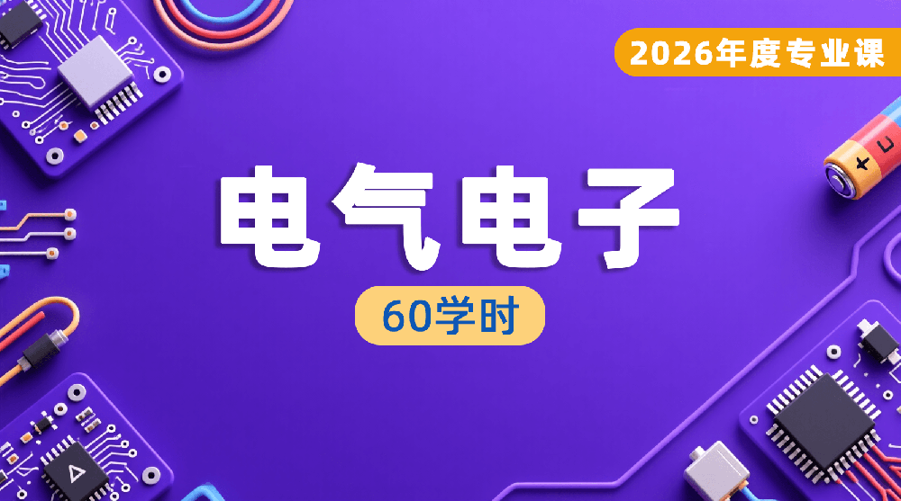 2026年度电气电子专业课培训班（60课时）